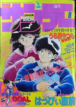 漫画サンデー最終号 Amazon.co.jp: うる星やつら連載最終回掲載・週刊少年サンデー